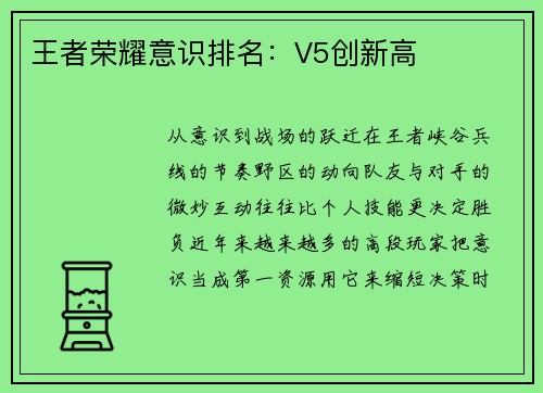 王者荣耀意识排名：V5创新高