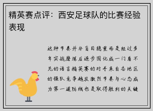 精英赛点评：西安足球队的比赛经验表现