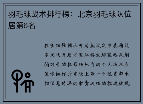 羽毛球战术排行榜：北京羽毛球队位居第6名