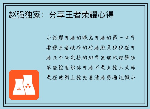 赵强独家：分享王者荣耀心得
