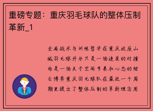重磅专题：重庆羽毛球队的整体压制革新_1