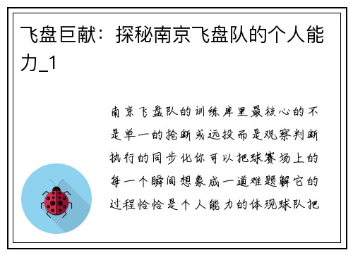 飞盘巨献：探秘南京飞盘队的个人能力_1