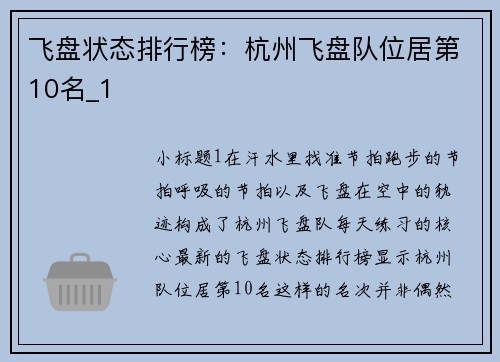 飞盘状态排行榜：杭州飞盘队位居第10名_1