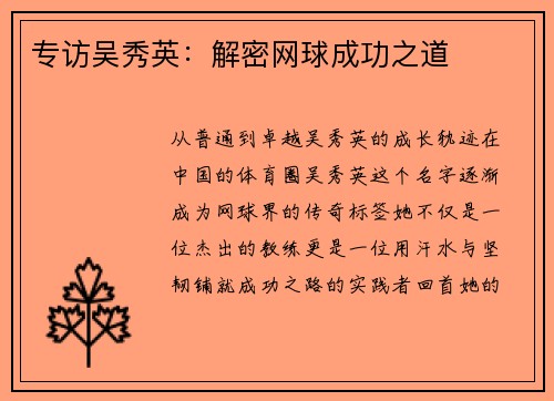 专访吴秀英：解密网球成功之道