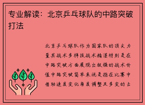 专业解读：北京乒乓球队的中路突破打法