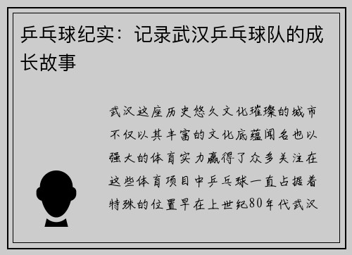 乒乓球纪实：记录武汉乒乓球队的成长故事