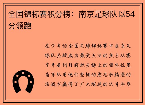 全国锦标赛积分榜：南京足球队以54分领跑