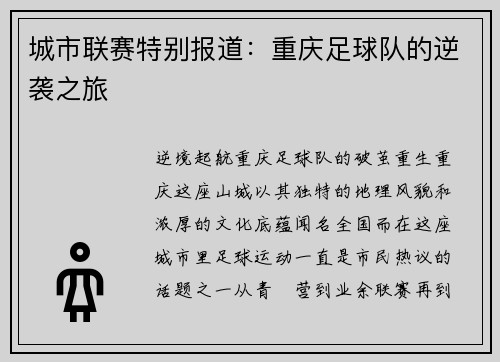 城市联赛特别报道：重庆足球队的逆袭之旅